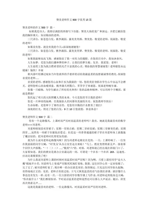 赞美老师作文600字优秀15篇