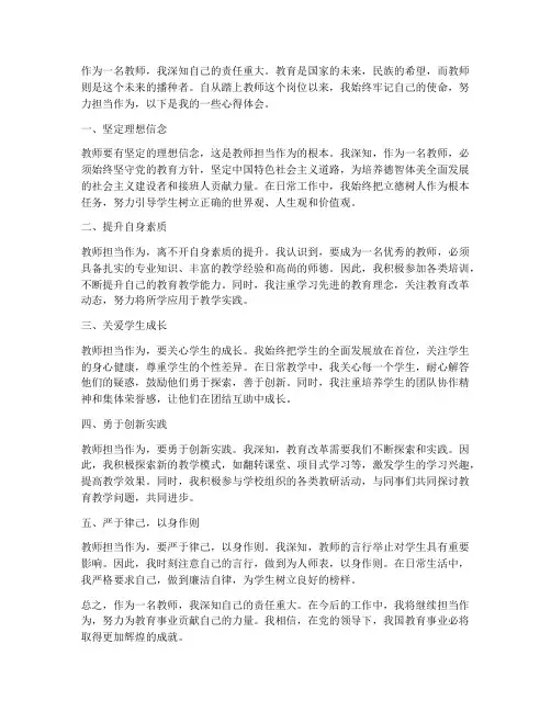 教师担当作为心得体会