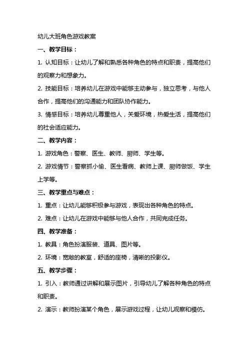 幼儿大班角色游戏教案