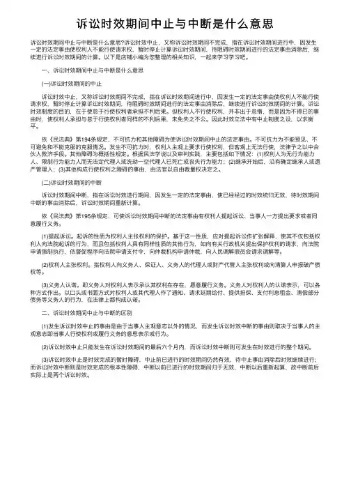 诉讼时效期间中止与中断是什么意思