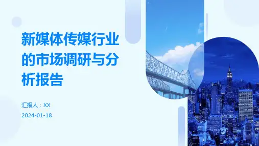 新媒体传媒行业的市场调研与分析报告