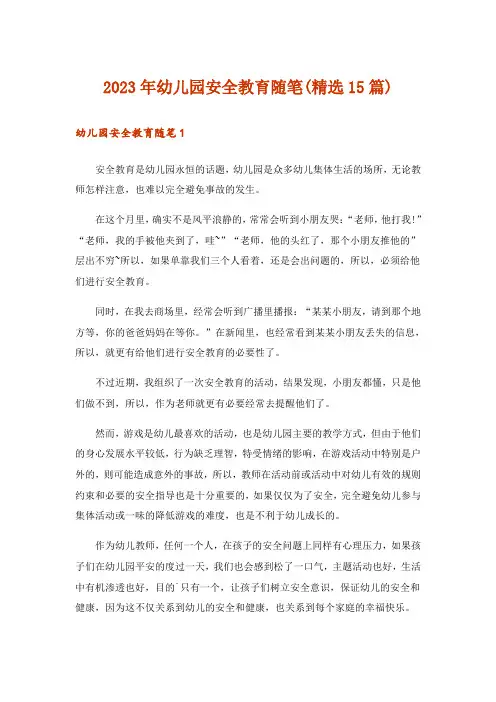 2023年幼儿园安全教育随笔(精选15篇)