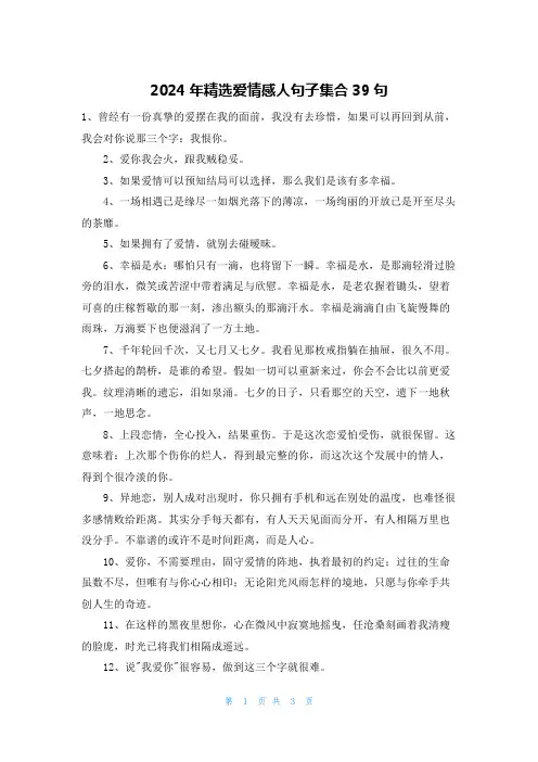 2024年精选爱情感人句子集合39句
