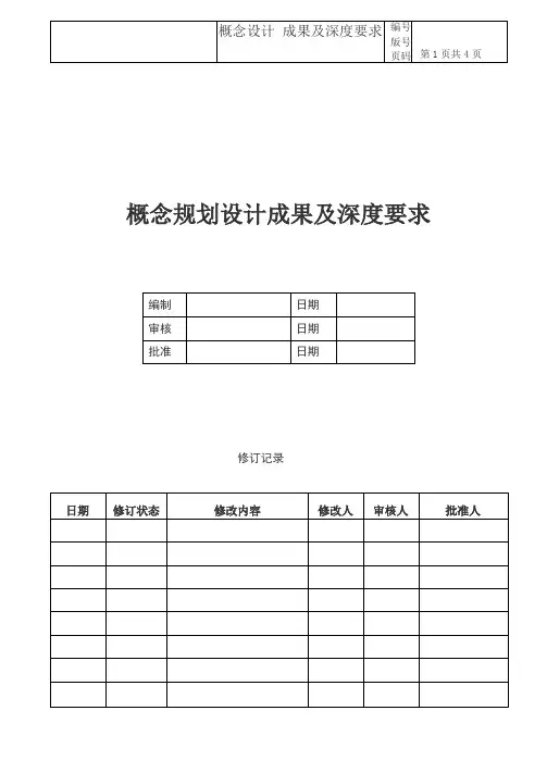 概念方案设计成果及深度要求