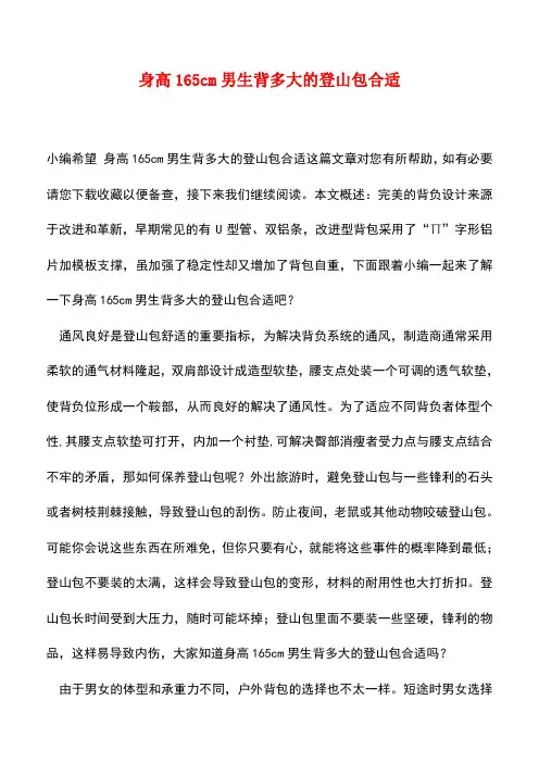 【精品推荐】身高165cm男生背多大的登山包合适