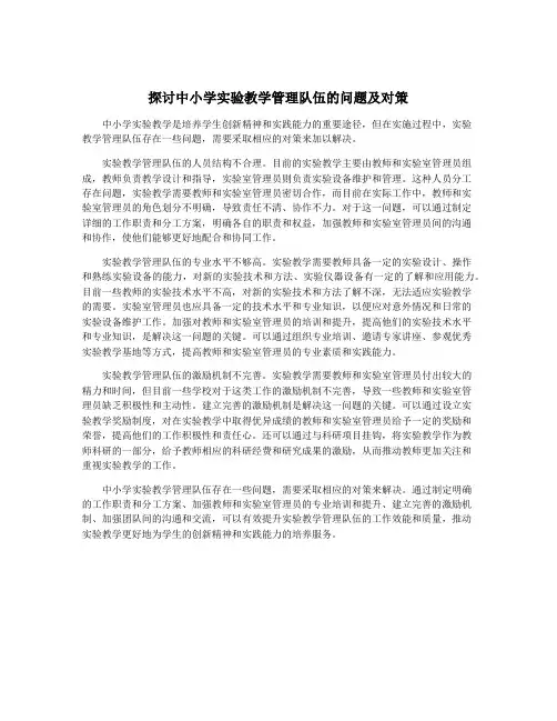 探讨中小学实验教学管理队伍的问题及对策