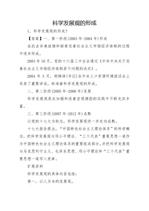 科学发展观的形成