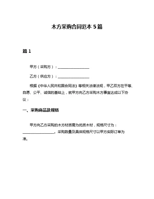 木方采购合同范本5篇