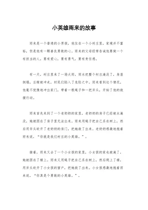 小英雄雨来的故事