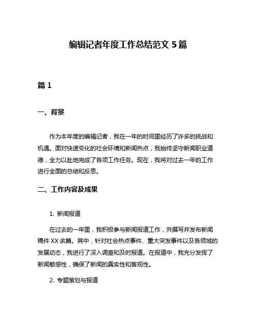 编辑记者年度工作总结范文5篇