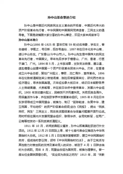 孙中山革命事迹介绍