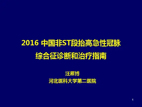 2016中国非ST段抬高急性冠脉综合征指南解读