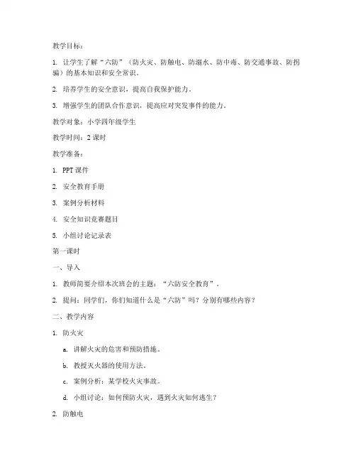 六防安全教育班会教案