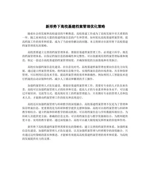新形势下高校基建档案管理优化策略