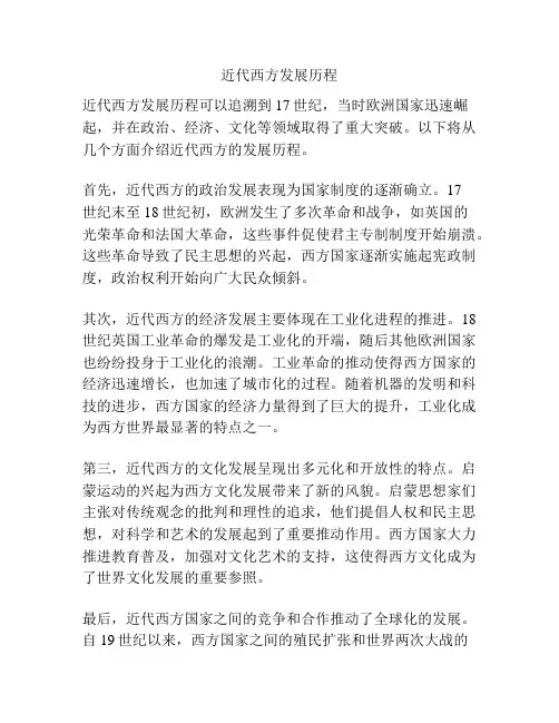 近代西方发展历程