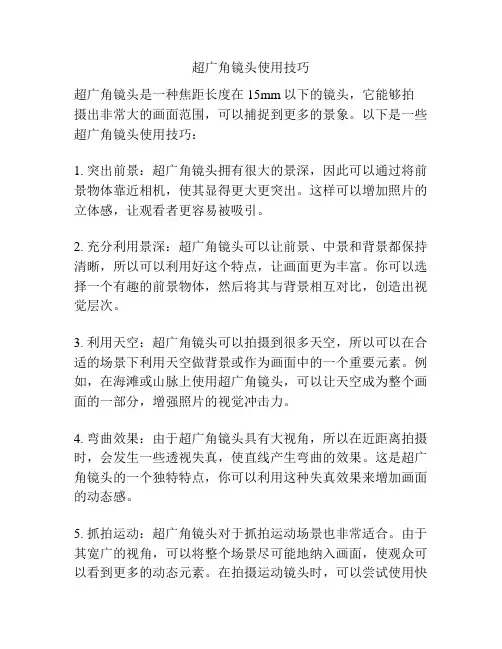 超广角镜头使用技巧