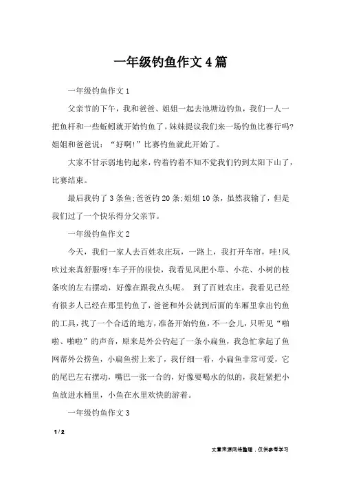 一年级钓鱼作文4篇_小学作文
