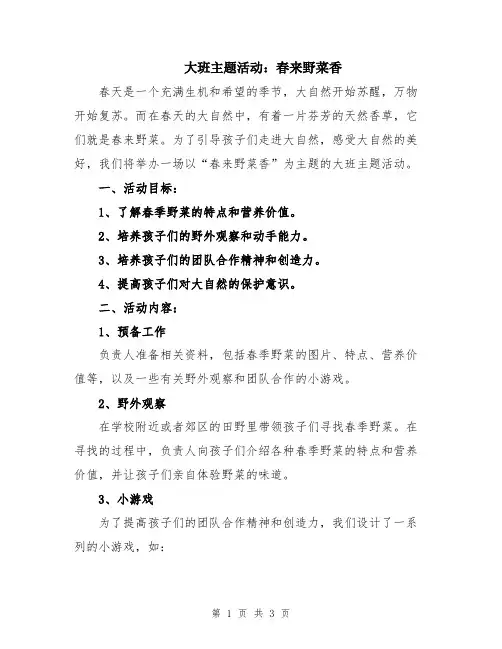 大班主题活动：春来野菜香