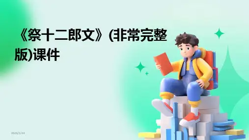 《祭十二郎文》(非常完整版)课件