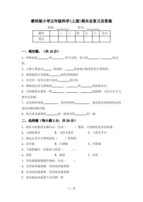 教科版小学五年级科学(上册)期末总复习及答案