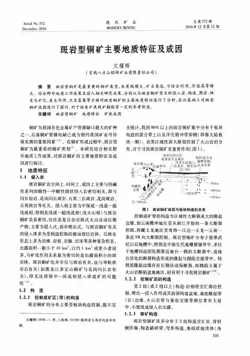 斑岩型铜矿主要地质特征及成因