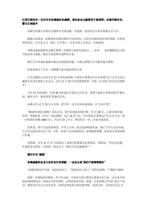 江苏江阴农行一支行行长孙峰被红色通缉
