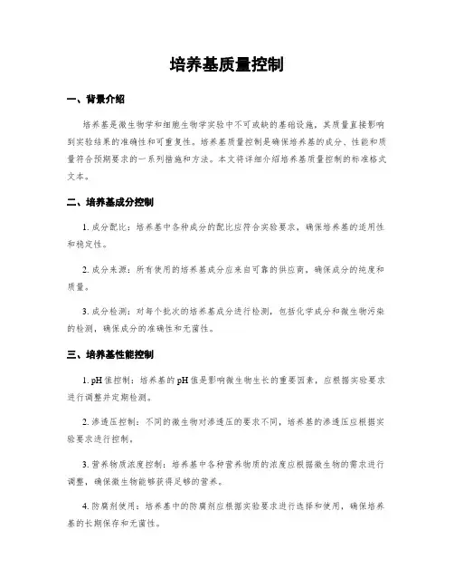 培养基质量控制