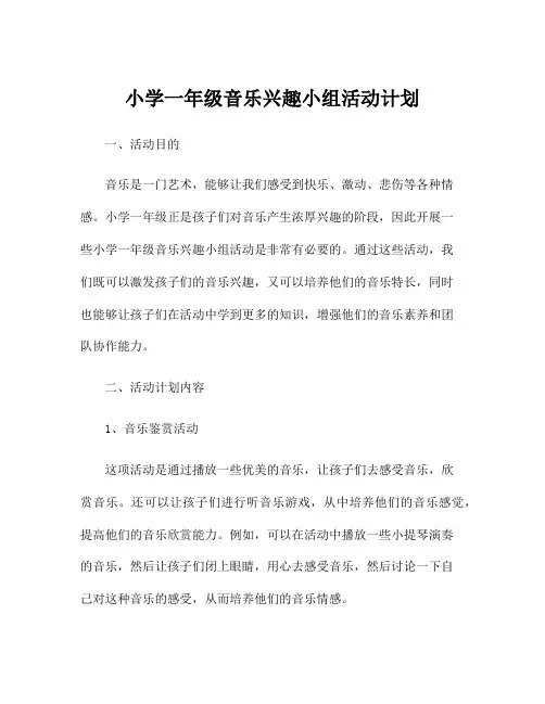 小学一年级音乐兴趣小组活动计划
