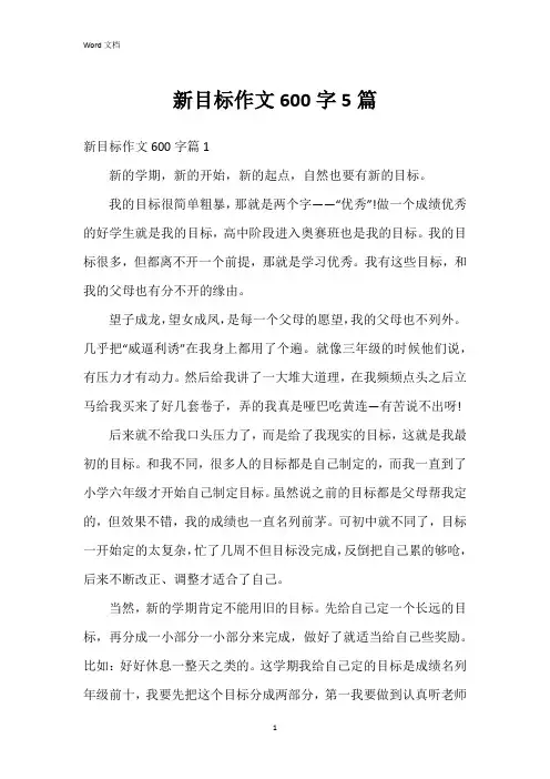 新目标作文600字5篇