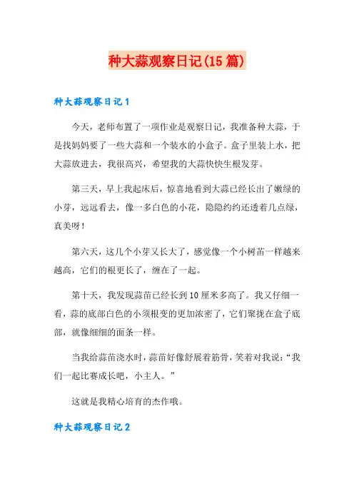 种大蒜观察日记(15篇)