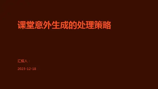 课堂意外生成的处理策略