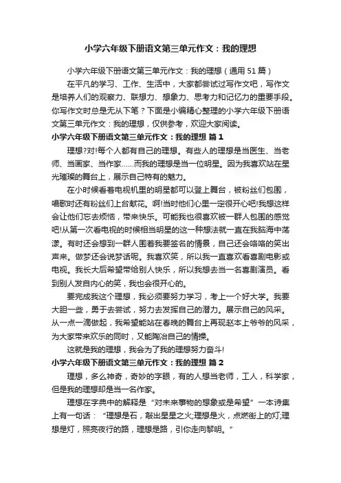 小学六年级下册语文第三单元作文：我的理想