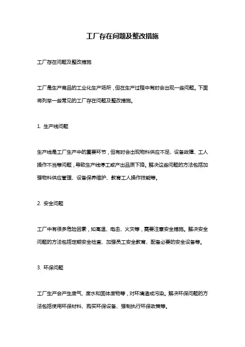 工厂存在问题及整改措施