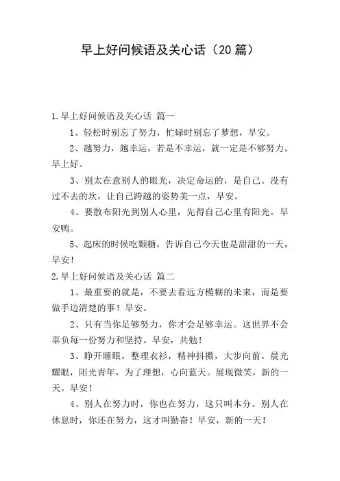 早上好问候语及关心话(20篇)