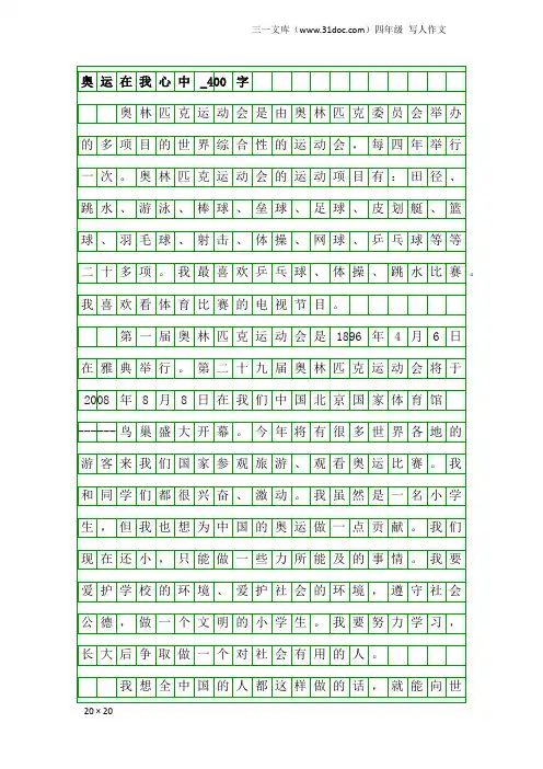 四年级写人作文：奥运在我心中_400字_1