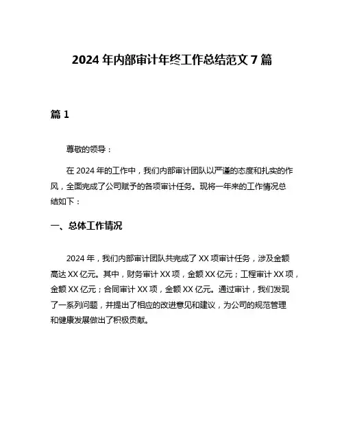 2024年内部审计年终工作总结范文7篇