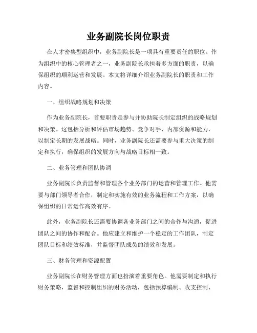 业务副院长岗位职责