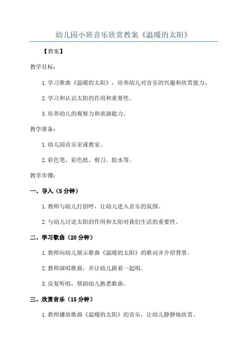 幼儿园小班音乐欣赏教案《温暖的太阳》