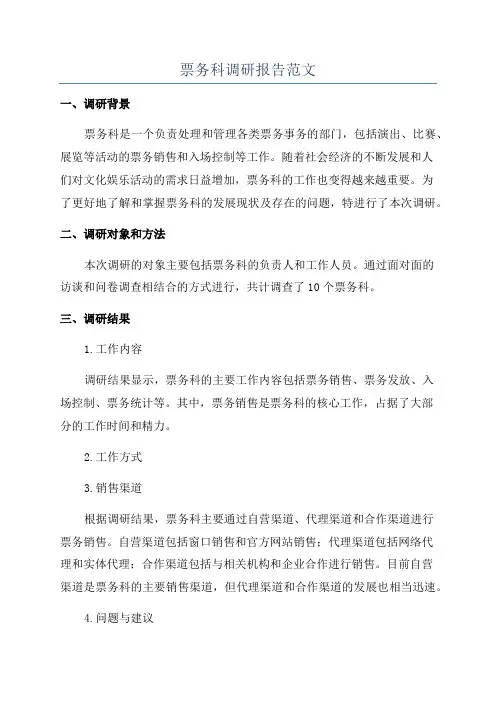票务科调研报告范文