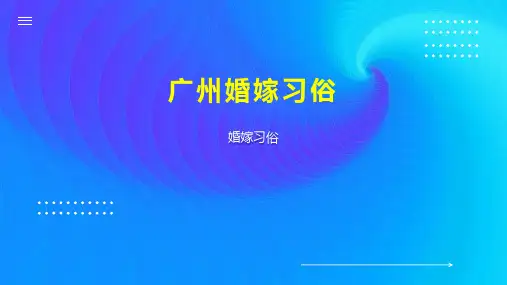 广州婚嫁习俗