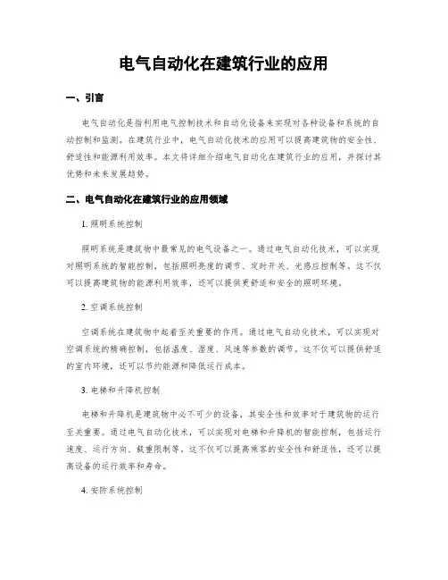 电气自动化在建筑行业的应用