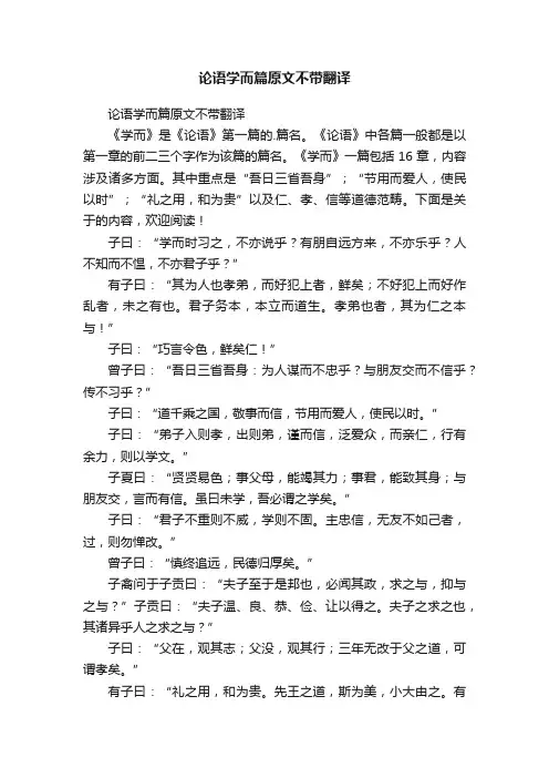 论语学而篇原文不带翻译