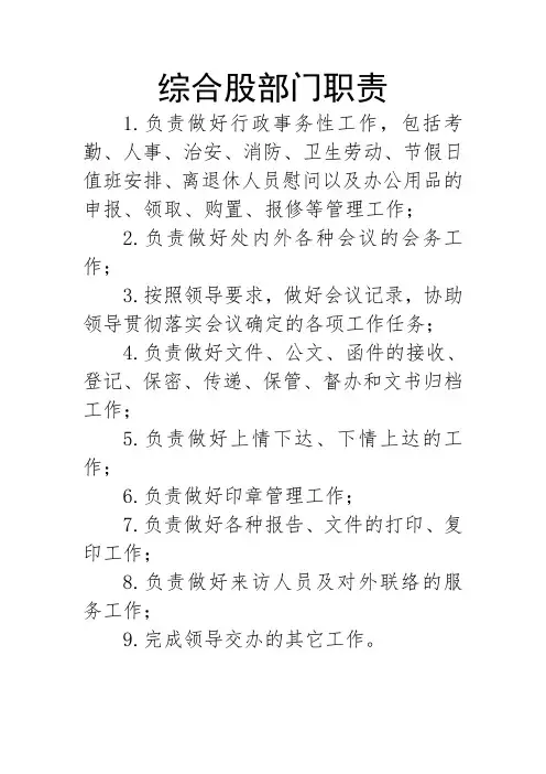 综合股工作职责