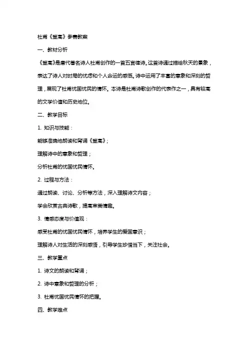 杜甫《登高》参赛教案