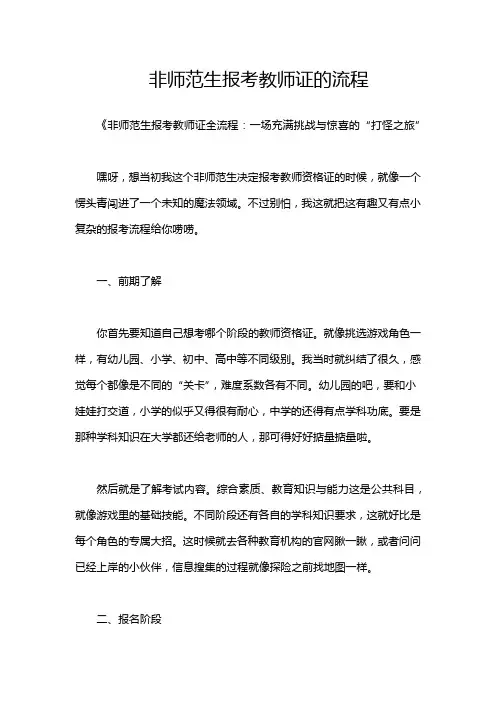 非师范生报考教师证的流程