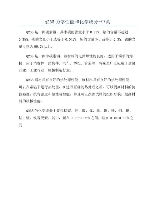 q235力学性能和化学成分-中英