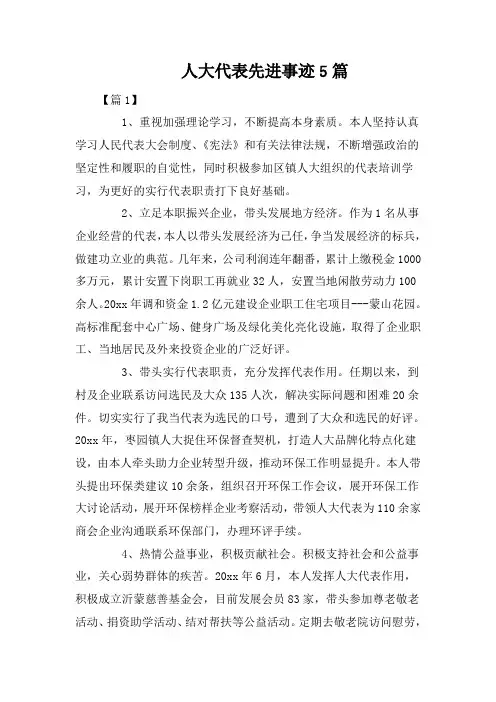 人大代表先进事迹5篇