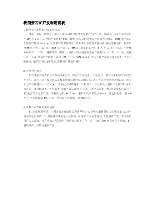 我国萤石矿开发利用现状