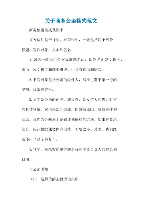 关于商务公函格式范文