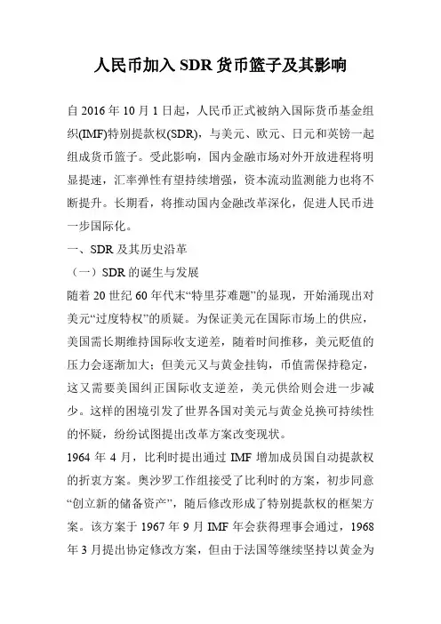 人民币加入SDR货币篮子及其影响